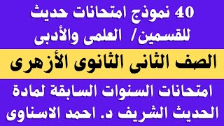 نماذج امتحانات حديث الصف الثاني الثانوي الازهرى.. امتحانات سابقة حديث تانية ثانوى ازهر علمى وادبى