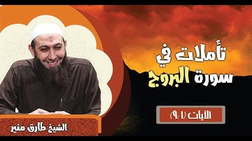 36 تأملات في سورة البروج الآيات 1- 8 الشيخ طارق منير