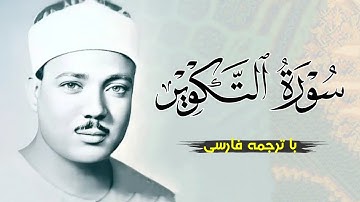 تلاوت زیبای سوره تكوير با صدای قاری عبدالباسط {إِذَا ٱلشَّمۡسُ كُوِّرَتۡ}