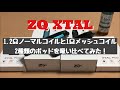 ZQ  XTAL　1.2Ωノーマルコイルと1Ωメッシュコイル　2種類のポッドを吸い比べてみた！