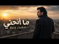 ما أنحني النسخة الكاملة 