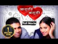 Katti Batti (कट्टी बट्टी ) Full Movie - Arun Nalawade - Vilas Ujavane - Latest Marathi Movie