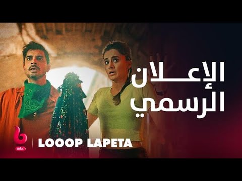 LOOOP LAPETA | إعلان تشويقي | تابسي بانو وطاهر راج بهاسين يشعلان عالم الكوميديا والتشويق والغموض