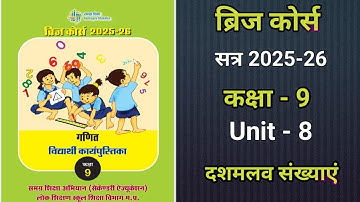 ब्रिज कोर्स सत्र 2025-26, कक्षा-9, विषय- गणित, यूनिट-8 दशमलव संख्याएं