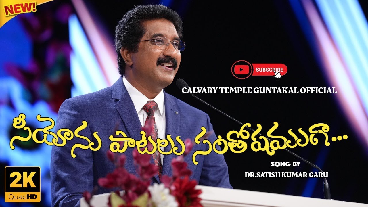 సీయోను పాటలు సంతోషముగా(SEEYONU PATALU SANTHOSAMUGA PADUCHU....SONG BY DR.P SATISH KUMAR GARU)