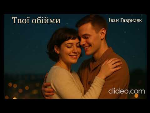 Твої обійми Іван Гавриляк авторська Suno AI Music Clideo