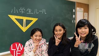 Elementary School Rules in Japan