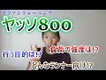ヤッソ800体感レビュー!! どんな人が!? どんなタイミングで!? 【マラソントレーニング】