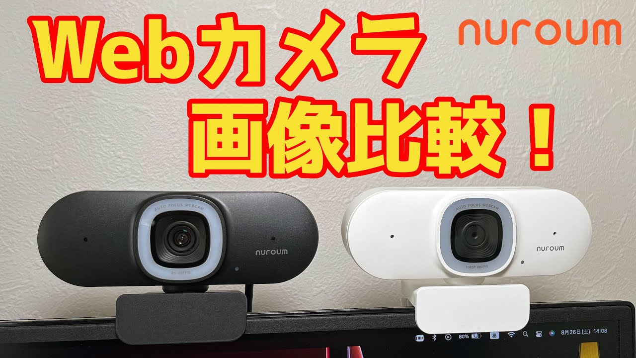 画像比較】nuroumのWebカメラ2機種を画像比較してみた【nuroum】 - YouTube