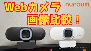 画像比較】nuroumのWebカメラ2機種を画像比較してみた【nuroum】 - YouTube