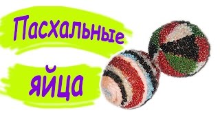 Пасхальные яйца из бисера. Два варианта украшения. Очень просто. Пасхальные яйца из бисера. Два варианта украшения. Очень просто.