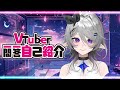 【 新人Vtuber 】Vtuber一問一答自己紹介【 美澄かをり 】