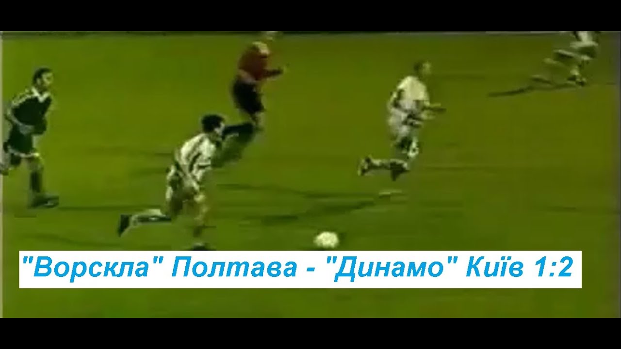 20.07.1999 "Ворскла" Полтава - "Динамо" Київ 1:2 - YouTube