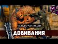 Middle-earth: Shadow of War☛Добивания/Finishing Moves☛#27