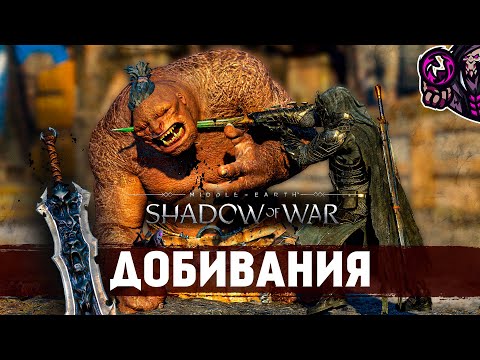 Видео: Middle-earth: Shadow of War☛Добивания/Finishing Moves☛#27