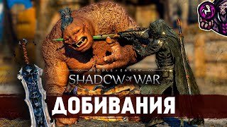 Middle-earth: Shadow of War☛Добивания/Finishing Moves☛#27