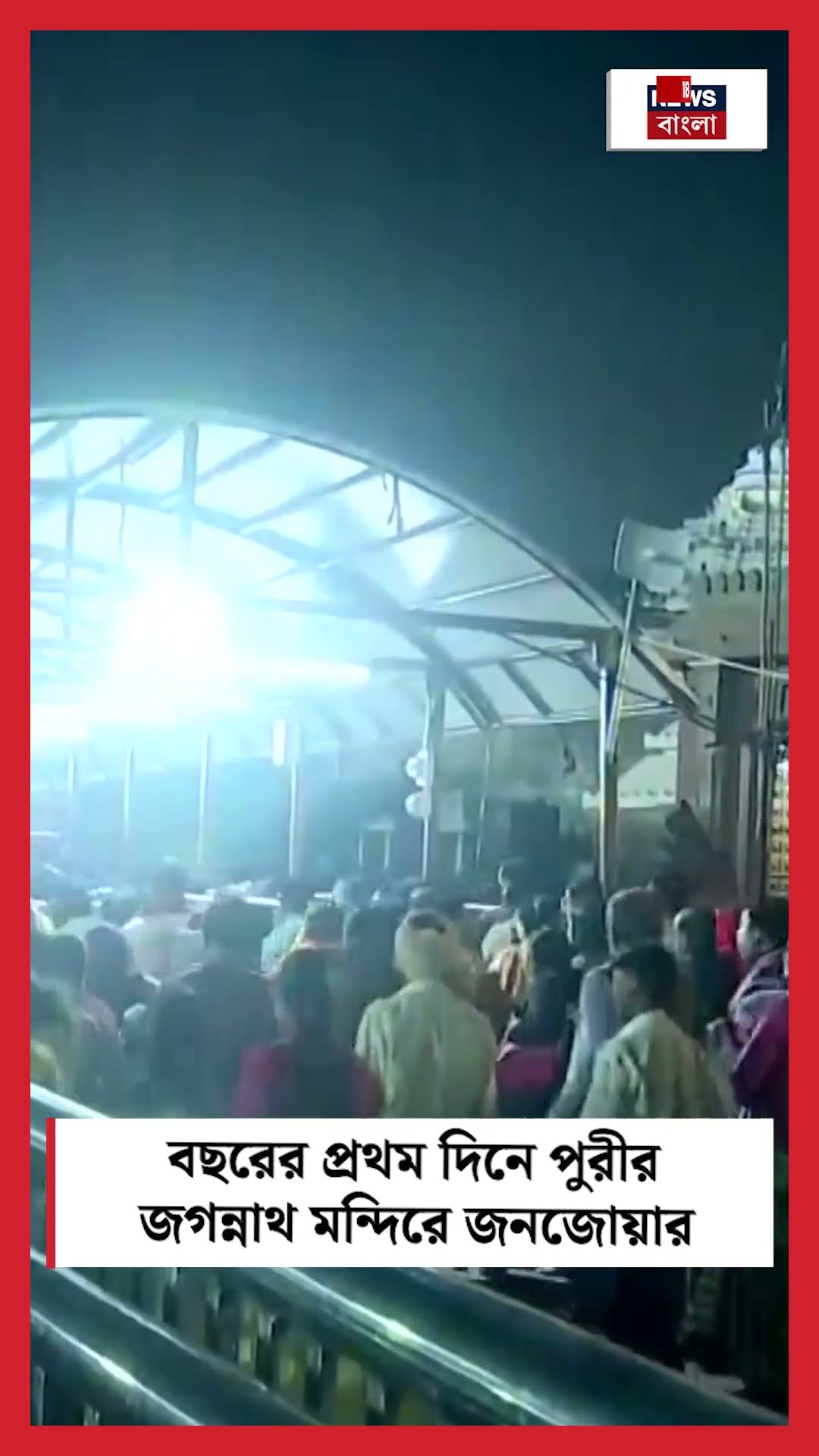 New Year এর প্রথম দিনে Puri র Jagannath Mandir এ জনজোয়ার  | N18S | #shorts