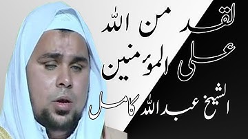 لقد من الله على المؤمنين | واحدة من اروع تلاوات الشيخ عبدالله كامل