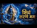 शिवं शरणं मम | Powerful Shiva Meditation Chant | Deep Shiva Dhyan Mantra|Om Namah Shivaya| Svaramaya