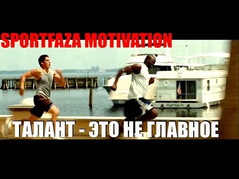 SPORTFAZA MOTIVATION: "ТАЛАНТ - ЭТО НЕ  ГЛАВНОЕ"