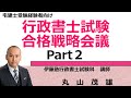 宅建士受験生受験経験者向け　行政書士試験合格戦略会議 Part.2