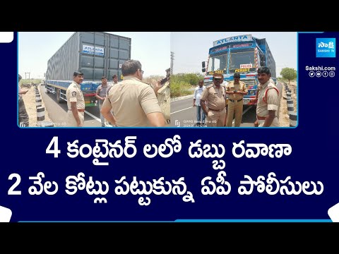 AP Police Caught 4 Container Vehicles With 2 Thousand Crores In Anantapur | AP Elections | @SakshiTV - SAKSHITV