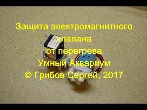 Защита ЭМ клапана
