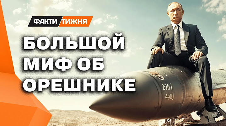 ЭТО БЕЗУМСТВО ❗️ Ветеран РАКЕТНЫХ войск ВЗОРВАЛСЯ на слова ПУТИНА ОБ ОРЕШНИКЕ