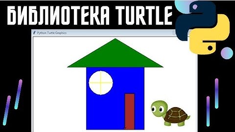 Рисование на python turtle | библиотека turtle | Как рисовать с помощью turtle?