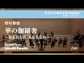 華の伽羅奢~花も花なれ 人も人なれ~|樽屋雅徳【玉名女子高等学校吹奏楽部】