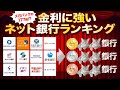 【メガバンクの177倍！？】2020年最新版、金利に強いネット銀行ランキング！主要12社徹底比較しました。【おすすめ】