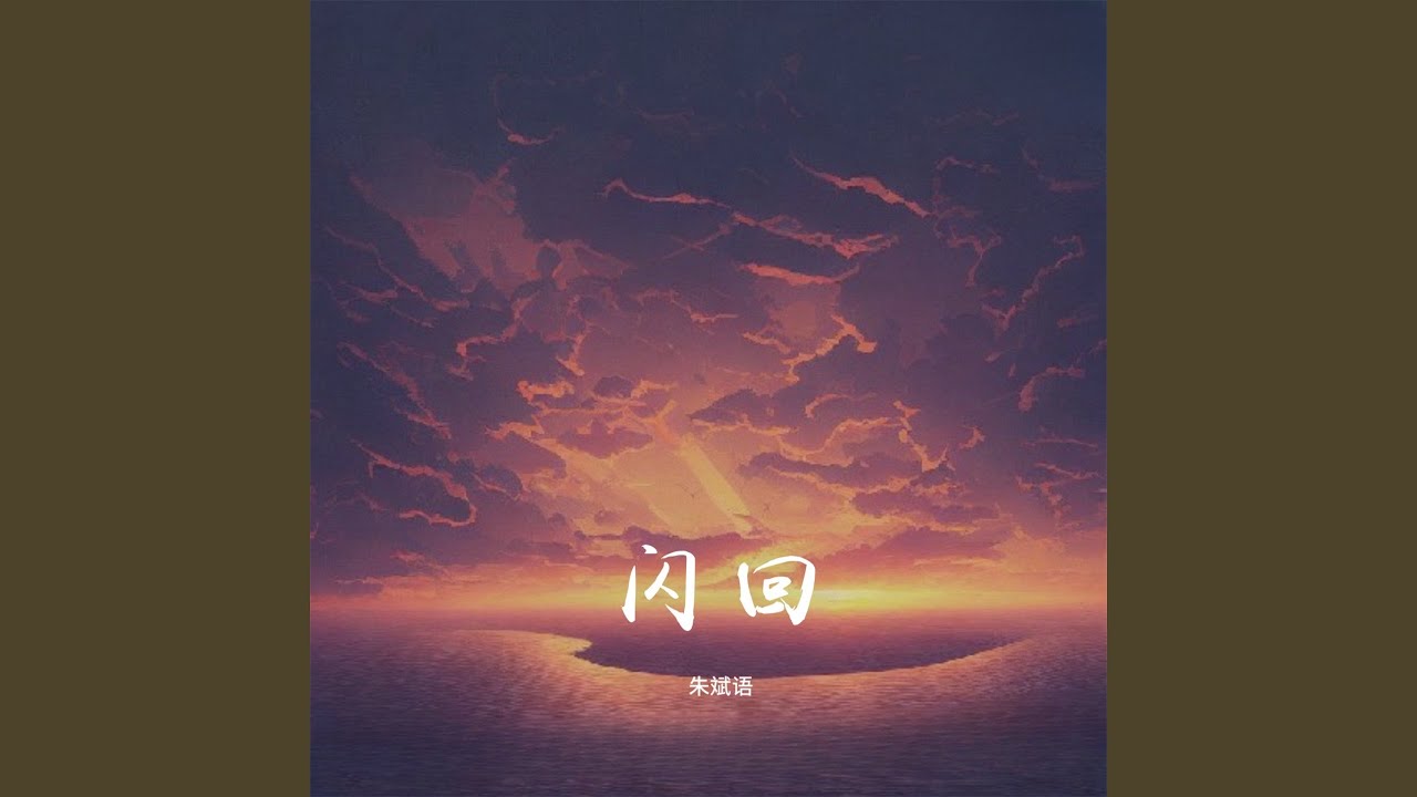 Watch 闪回 (伴奏) on YouTube Watch 闪回 (伴奏) on YouTube