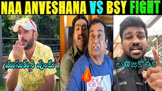 NAA ANVESHANA WARNING TO BAYYA SUNNY YADAV | BSY VS NAA ANVESHANA FIGHT TROLL