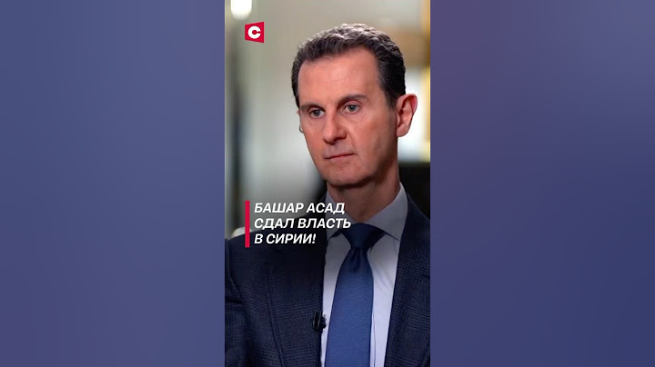 Президент Сирии Башар Асад сдал власть! #политика #сирия #война #мятеж #беспорядки #восстание
