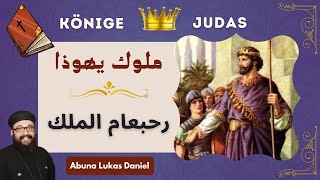 سلسلة ملوك يهوذا (1) - رحبعام الملك الأول - أبونا لوكاس دانيال