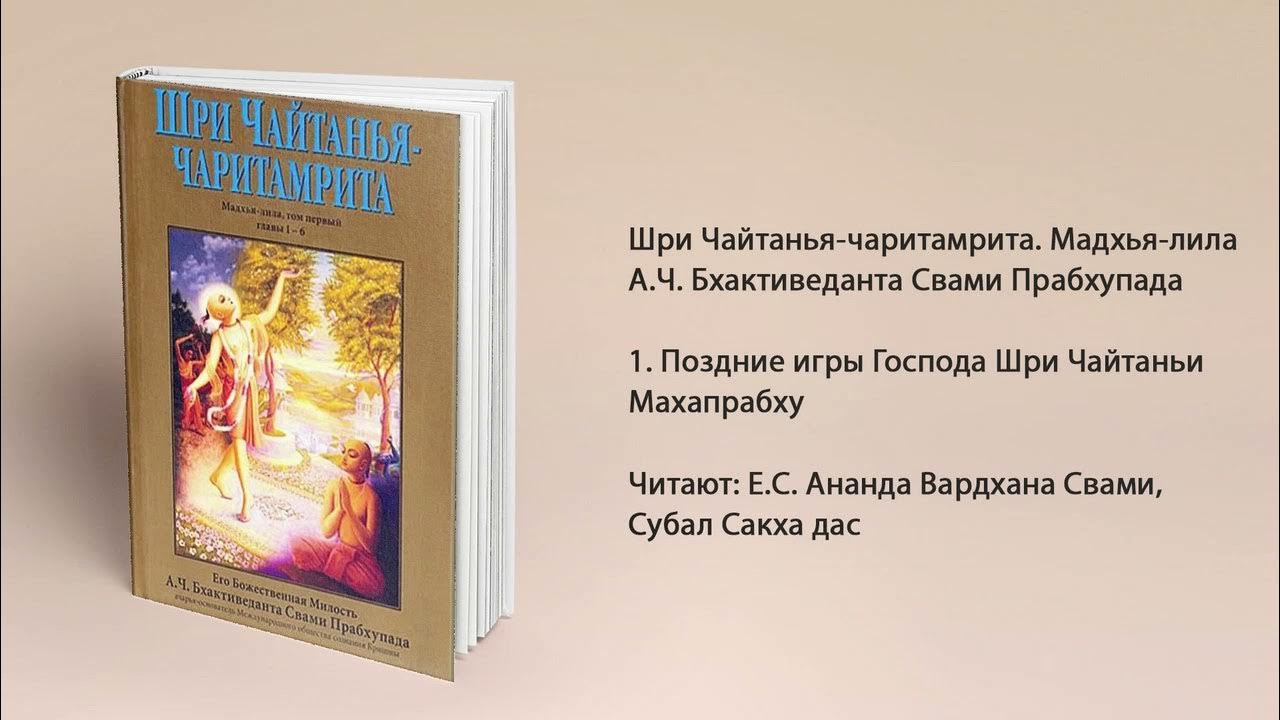 1. Поздние игры Господа Шри Чайтаньи Махапрабху. Мадхья-лила. Шри ...