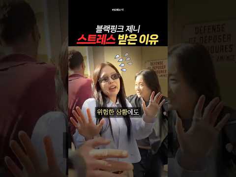 제니가 참다못해 '스트레스'받는다고 호소한 이유