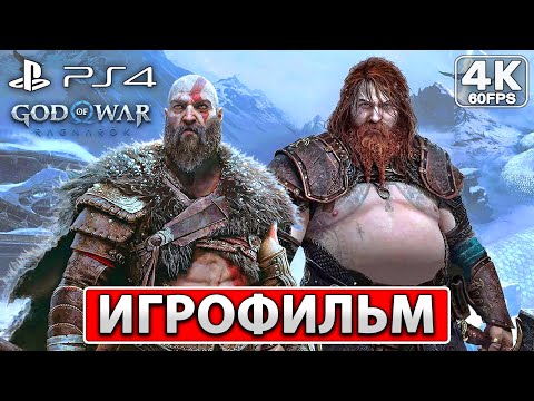 GOD OF WAR RAGNAROK ИГРОФИЛЬМ [4K] ● На Русском ● Полное Прохождение Без Комментариев ● Рагнарёк PS4