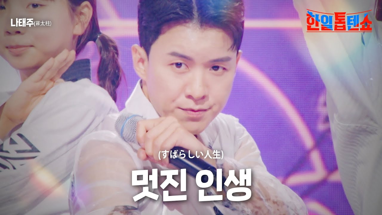 나태주(羅太柱) - 멋진 인생(すばらしい人生)｜한일톱텐쇼 8회