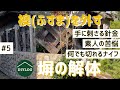 ウッドフェンスの解体｜襖（ふすま）と障子を外す｜塀のDIYリフォーム【古民家DIY#5】