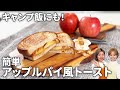 【キャンプ飯にも◎】簡単！アップルパイ風トースト #簡単 #時短