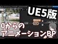 【UE4/UE5ゲーム制作講座】アニメーションBPを使ったアニメの再生方法