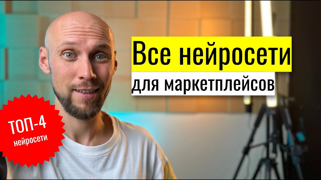 ТОП-4 Нейросети ИИ для маркетплейсов wildberries и Ozon. Отзывы, карточка, бренд, описание.