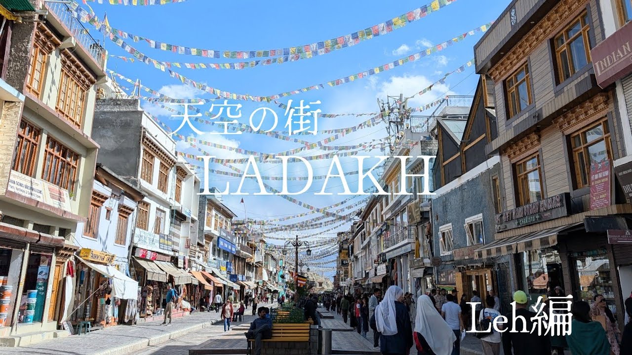 【ラダック旅1】天空の街レー編