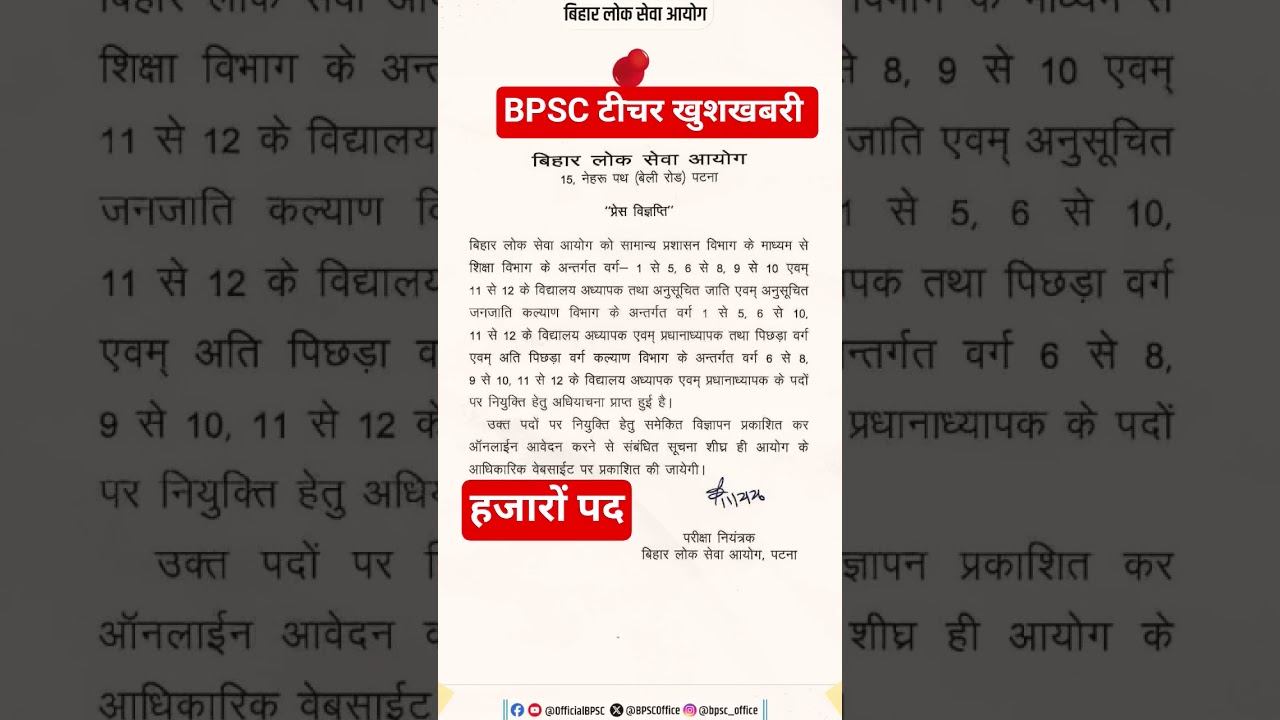 BPSC TRE Latest Update! 📢  