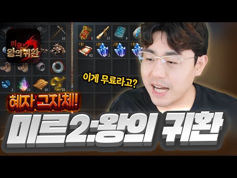 [미르2:왕의 귀환] 떨어지는 템부터가 다르네..