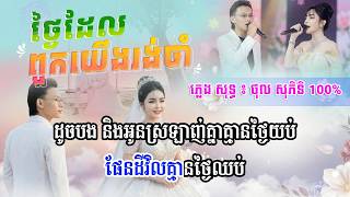 ថ្ងៃដែលពួកយើងរង់ចាំ ភ្លេងសុទ្ធ 100% ថុល សុភិទិ | Pleng Sot |