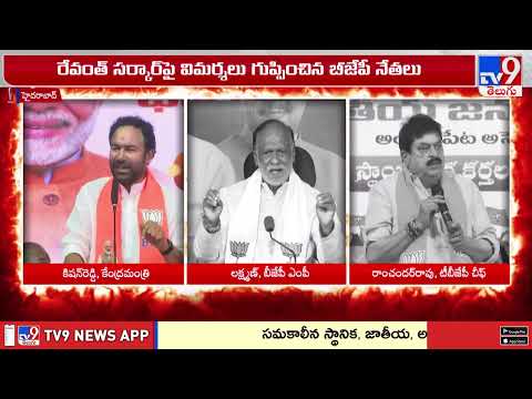Telangana News : కాంగ్రెస్ సర్కార్ పై విమర్శలు గుప్పించిన బీజేపీ నేతలు - TV9 - TV9
