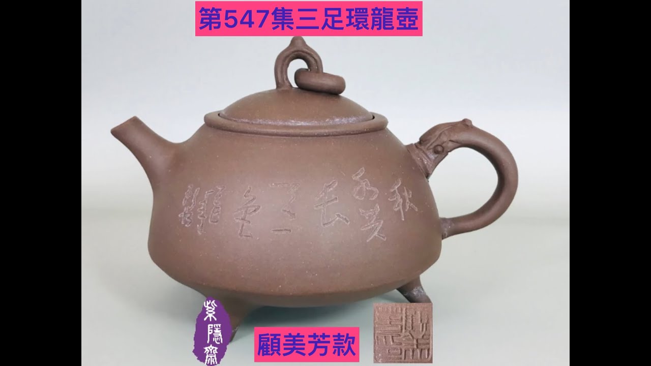 宜興紫砂壺547三足環龍壺歡迎透過LINE 與我們聯繫，獲取更多專業資訊
