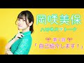 岡咲美保 ハピネストーク #1 【自己紹介します!】